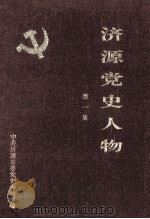济源党史人物 第1集 1995 PDF电子版封面 徐战云主编;王立臣,郭谨栋副主编;中共济源市委党史办公室编