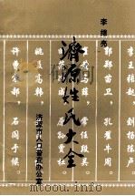 济源姓氏大全 1993 PDF电子版封面 李继亮编