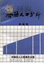 济源人口分析   1993  PDF电子版封面    李继亮编 