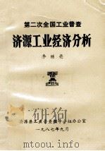 第二次全国工业普查济源工业经济分析 1987 PDF电子版封面 李继亮编