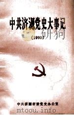 中共济源党史大事记  1990   1992  PDF电子版封面    中共济源市委党史办公室编；崔贵松主编；黄霞编辑 