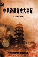 中共济源党史大事记 新民主主义革命时期 1924-1949 1992 PDF电子版封面 中共济源市委党史征编委办公室编;崔贵松主编;王立臣,郭谨栋,