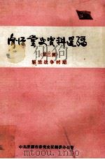 中共济源党史资料选编 第3集 解放战争时期 1989 PDF电子版封面 中共济源市委党史征编委办公室编