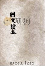 国文读本 观巴黎油画记 PDF电子版封面