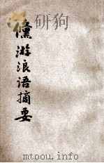 修游浪语摘要 1931 PDF电子版封面 监利傅向荣鹤岑原著