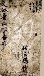 文似看山不喜平 PDF电子版封面 程玉鹤抄