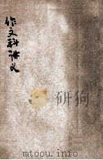 作文科讲义 PDF电子版封面 日本通信大学法制学会编