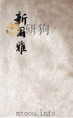 新尔雅（ PDF版）