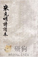 评注宋元明诗读本  上（ PDF版）