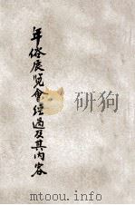 年俗展览会之经过及其内容   1934  PDF电子版封面    郑伯鲁编辑 