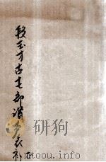 段玉裁古十七部谐声表补正 1942 PDF电子版封面 许世瑛讲