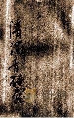 清浊音研究（ PDF版）