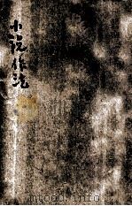 小说作法  下   1936  PDF电子版封面    王允文，曹懋唐，吴增芥等编辑；殷佩斯校订 