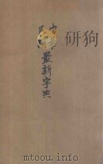 中华民国最新字典   1922  PDF电子版封面    孔宪彭，葛天爵，张瑞年编校 