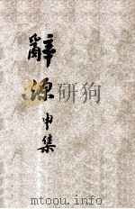 辞源 申集 酉集 PDF电子版封面
