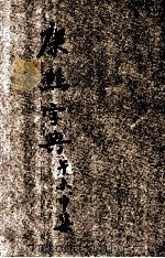 殿版康熙字典  增订篆字  午集  未集  申集   1946  PDF电子版封面    胡哲夫校勘 