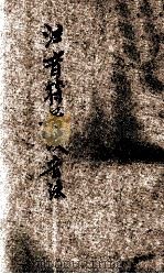 注音符号发音法   1930  PDF电子版封面    彭淑珍编辑；陆衣言校订 