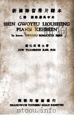新国语留声片课本 乙种 1935 PDF电子版封面 赵元任著
