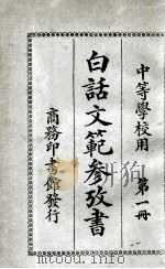 白话文范参考书 第1册 1921 PDF电子版封面 洪北平,何仲英编