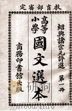 高等小学国文选本  第1册   1917  PDF电子版封面    诸宗元评选 