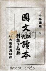 国文研究读本 3 1933 PDF电子版封面 史本直编