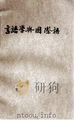 言语学与国际语 1935 PDF电子版封面 (苏)斯皮义尔维奇著;孙伯坚译