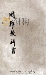 国粹教科书  前、后编   1906  PDF电子版封面    廉泉编校 
