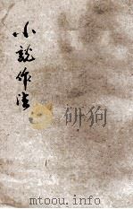 小说作法   1932  PDF电子版封面    汪佩之编著 