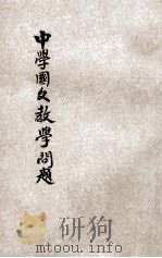 中学国文教学问题 1936 PDF电子版封面 胡怀琛著