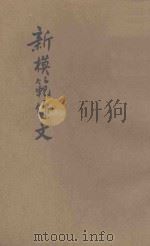 新模范作文  初集   1951  PDF电子版封面    张寿康编选 