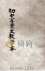 初中写景文教学本   1928  PDF电子版封面    张九如编；姜琦，蒋维乔，庄适校订 