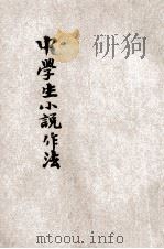 中学生小说作法   1931  PDF电子版封面    马仲殊编 