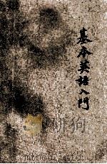 基本英语入门 1933 PDF电子版封面 张梦麟编译