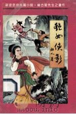 艳女侠影  下   1992  PDF电子版封面  7805792313  超人著 