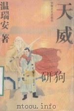 天威  上     PDF电子版封面  7539611642  温瑞安著 