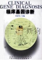 临床基因诊断 1999 PDF电子版封面 7810473913 单祥年主编