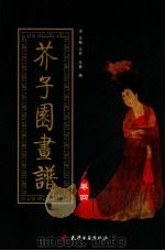芥子园画谱  第4集  人物   1998  PDF电子版封面  7805045607  （清）王概，王蓍，王臬编 