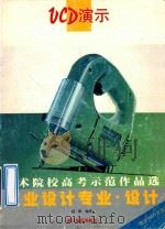美术院校高考示范作品选 工业设计专业设计 UCD演示 1999 PDF电子版封面 7805365792 黄小金主编;邱东皓,高亚加,许建副主编;赵阳编著