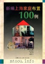 新编上海家庭布置100例 1995 PDF电子版封面 7532214907 力扬策划