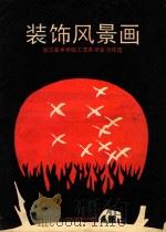 装饰风景画  浙江美术学院工艺系学生习作选   1985  PDF电子版封面  8156·653  王建军等绘 