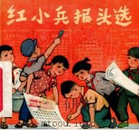 红小兵报头选 1973 PDF电子版封面 R8171·626 红小兵报头社编