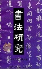 书法研究 总第86辑 1998年 第6期 1998 PDF电子版封面 10006044 戴小京主编;沈培方副主编