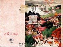 工农兵画报 1975年 19 1975 PDF电子版封面 浙江工农兵画报社编