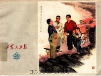 工农兵画报  1973年  23   1973  PDF电子版封面    浙江工农兵画报社编 