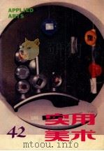 实用美术 42 1991 PDF电子版封面 10004483 周峰主编