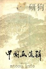 中国画选辑 1978 PDF电子版封面 8100·3·176 钱松岩等绘