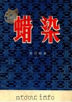 蜡染  苗族图案   1982  PDF电子版封面  8118·976  汪禄收集整理 