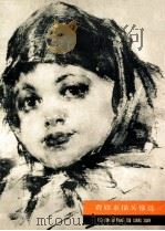 费欣素描头像选 1979 PDF电子版封面 8100·3·222 (美)费欣(N.Fechin)绘