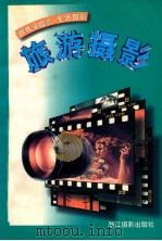 旅游摄影 1997 PDF电子版封面 7805364346 薛华克,达芒洛杰著