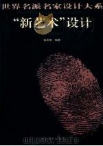 “新艺术”设计 1996 PDF电子版封面 7531008491 陈延,孙振清主编;钱凤根编著
